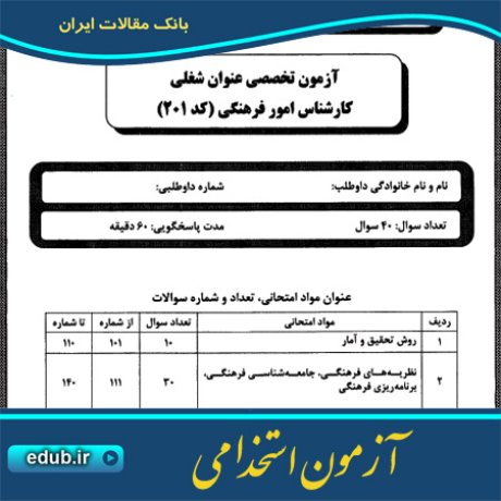 استخدام کارشناس امور فرهنگی+آزمون استخدامی+دفترچه سئوالات آزمون استخدامی+سئوالات آزمون استخدامی+کنکور استخدامی+استخدام دستگاههای دولتی
