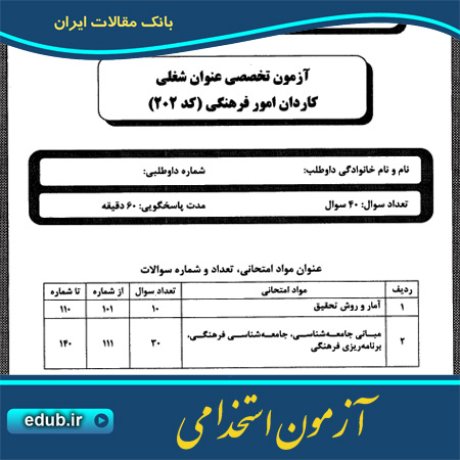 استخدام کاردان امور فرهنگی+آزمون استخدامی+دفترچه سئوالات آزمون استخدامی+سئوالات آزمون استخدامی+کنکور استخدامی+استخدام دستگاههای دولتی