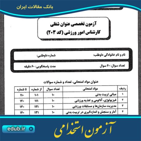 استخدام کارشناس امور ورزشی+آزمون استخدامی+دفترچه سئوالات آزمون استخدامی+سئوالات آزمون استخدامی+کنکور استخدامی+استخدام دستگاههای دولتی