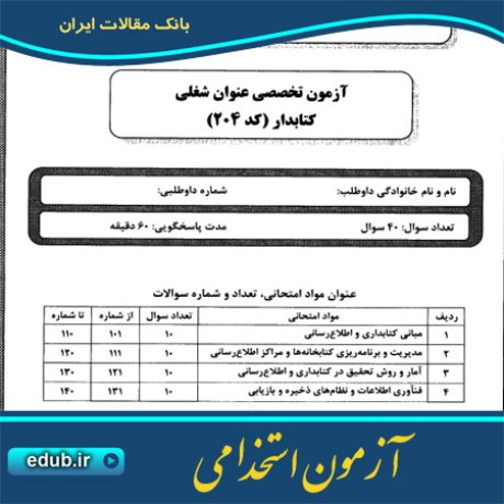 استخدام کتابدار+آزمون استخدامی+دفترچه سئوالات آزمون استخدامی+سئوالات آزمون استخدامی+کنکور استخدامی+استخدام دستگاههای دولتی