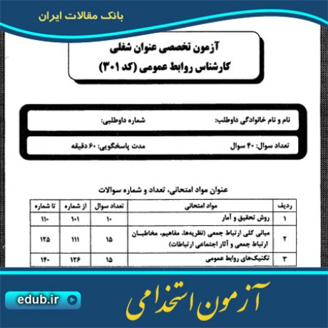استخدام کارشناس روابط عمومی+آزمون استخدامی+دفترچه سئوالات آزمون استخدامی+سئوالات آزمون استخدامی+کنکور استخدامی+استخدام دستگاههای دولتی