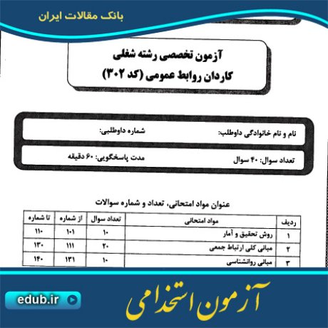 استخدام کاردان روابط عمومی+آزمون استخدامی+دفترچه سئوالات آزمون استخدامی+سئوالات آزمون استخدامی+کنکور استخدامی+استخدام دستگاههای دولتی