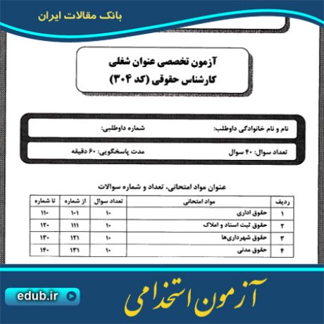 استخدام کارشناس حقوقی+آزمون استخدامی+دفترچه سئوالات آزمون استخدامی+سئوالات آزمون استخدامی+کنکور استخدامی+استخدام دستگاههای دولتی