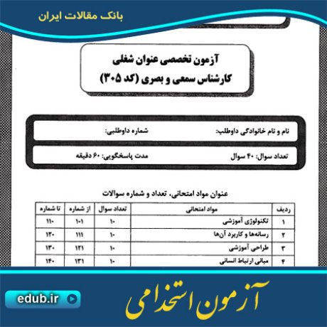 استخدام کارشناس سمعی و بصری+آزمون استخدامی+دفترچه سئوالات آزمون استخدامی+سئوالات آزمون استخدامی+کنکور استخدامی+استخدام دستگاههای دولتی
