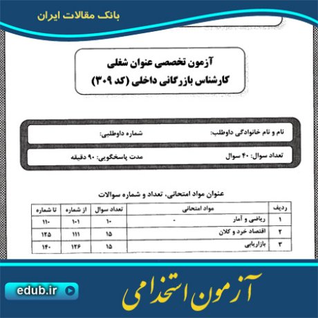 استخدام کارشناس بازرگانی+آزمون استخدامی+دفترچه سئوالات آزمون استخدامی+سئوالات آزمون استخدامی+کنکور استخدامی+استخدام دستگاههای دولتی