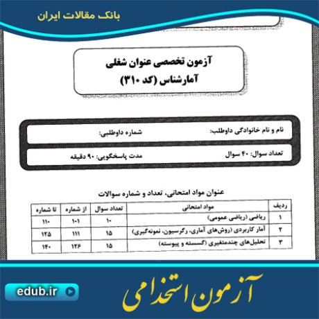 استخدام آمار شناس+آزمون استخدامی+دفترچه سئوالات آزمون استخدامی+سئوالات آزمون استخدامی+کنکور استخدامی+استخدام دستگاههای دولتی