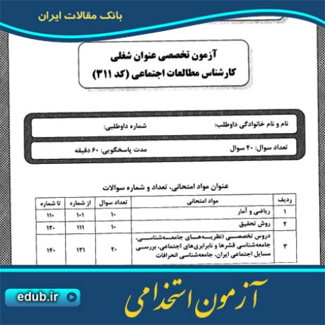 استخدام کارشناس مطالعات اجتماعی+آزمون استخدامی+دفترچه سئوالات آزمون استخدامی+سئوالات آزمون استخدامی+کنکور استخدامی+استخدام دستگاههای دولتی