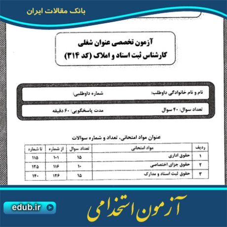 آزمون استخدامی سئوالات آزمون استخدامی دفترچه سئوالات آزمون استخدامی