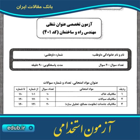 آزمون استخدامی سئوالات آزمون استخدامی دفترچه سئوالات آزمون استخدامی