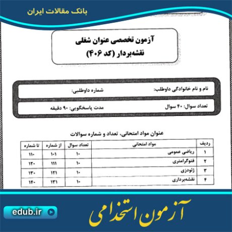 آزمون استخدامی سئوالات آزمون استخدامی دفترچه سئوالات آزمون استخدامی