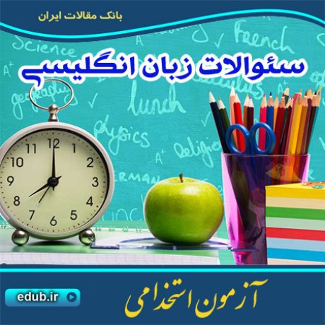 آزمون استخدامی +کنکور استخدامی+دفترچه آزمون استخدامی+سئوالات آزمون استخدامی
