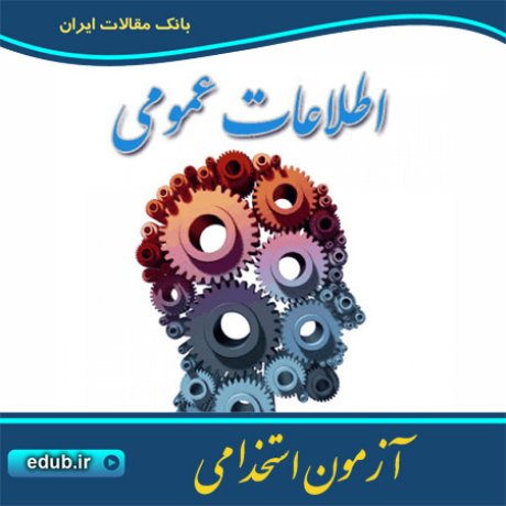 آزمون استخدامی +کنکور استخدامی+دفترچه آزمون استخدامی+سئوالات آزمون استخدامی