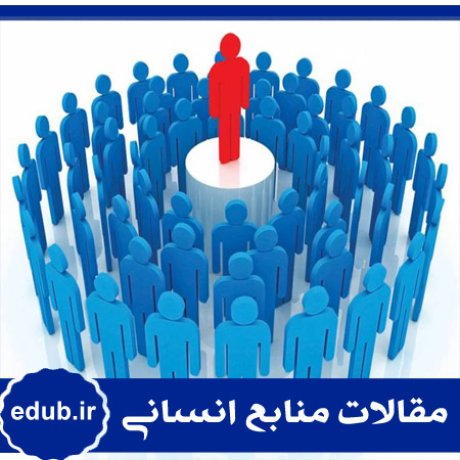 آسیب شناسی+نظام مدیریتی+مقالات مدیریت+مقالات منابع انسانی+مقالات مدیریت منابع انسانی+بانک مقالات