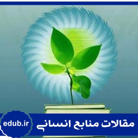 نهاد انقلابی+رویکرد ارزشی+شایستگی+مقالات مدیریت+مقالات منابع انسانی+مقالات مدیریت منابع انسانی+بانک مقالات