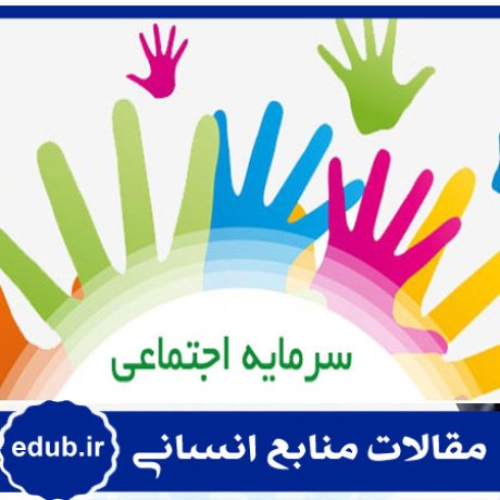 سرمایه اجتماعی+تسهیم دانش+جهاد دانشگاهی+مقالات مدیریت+مقالات منابع انسانی+مقالات مدیریت منابع انسانی+بانک مقالات