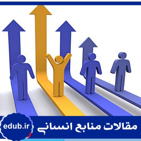 ابعاد مدیریت+بهره وری+نیروی انسانی+مقالات مدیریت+مقالات منابع انسانی+مقالات مدیریت منابع انسانی+بانک مقالات