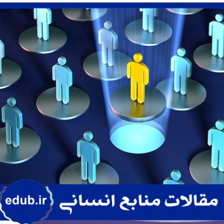 ریسک+رویکرد کیفی+مقالات مدیریت+مقالات منابع انسانی+مقالات مدیریت منابع انسانی+بانک مقالات