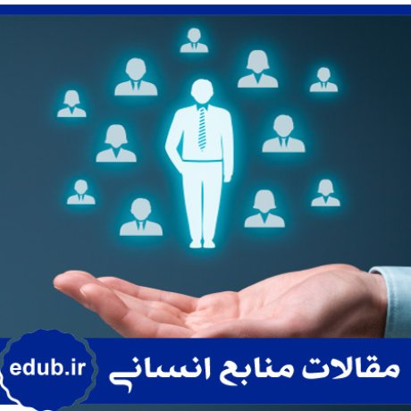 جانشین پروری+توسعه فردی+مقالات مدیریت+مقالات منابع انسانی+مقالات مدیریت منابع انسانی+بانک مقالات