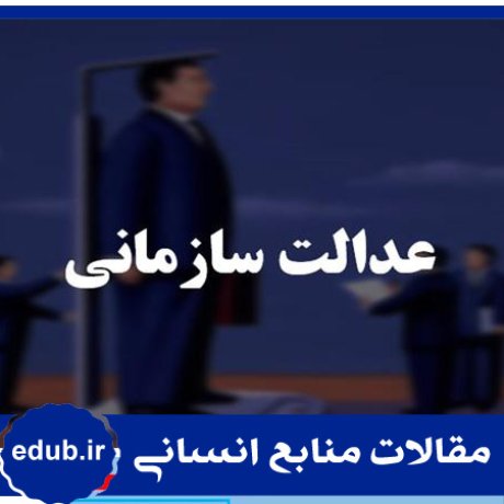 عدالت سازمانی+امنیت شغلی+تعهد سازمانی+مقالات مدیریت+مقالات منابع انسانی+مقالات مدیریت منابع انسانی+بانک مقالات