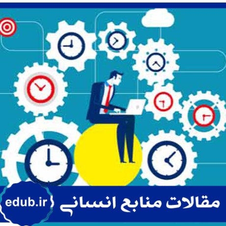 رهبری+رهبری تحول آفرین+چابکی منابع انسانی+مقالات مدیریت+مقالات منابع انسانی+مقالات مدیریت منابع انسانی+بانک مقالات