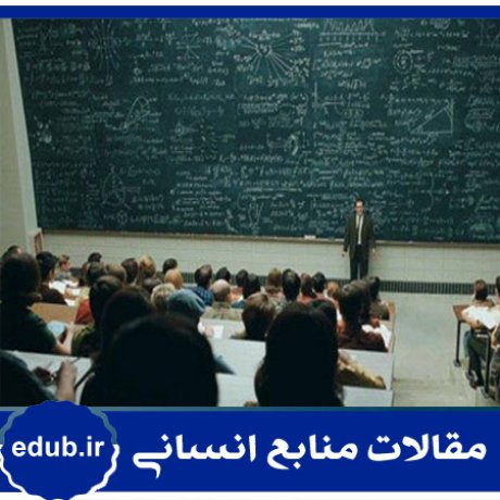 هیات علمی+استخدام+مقالات مدیریت+مقالات منابع انسانی+مقالات مدیریت منابع انسانی+بانک مقالات