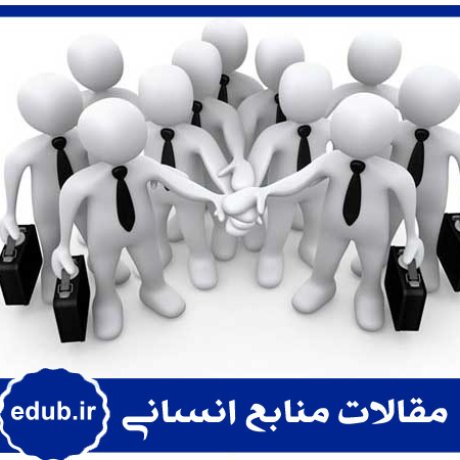 اعتماد کارکنان+سامانه ارزیابی+مقالات مدیریت+مقالات منابع انسانی+مقالات مدیریت منابع انسانی+بانک مقالات