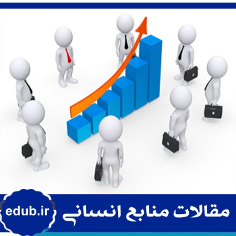 توسعه منابع اسنانی+رویکرد نهادی+مقالات مدیریت+مقالات منابع انسانی+مقالات مدیریت منابع انسانی+بانک مقالات