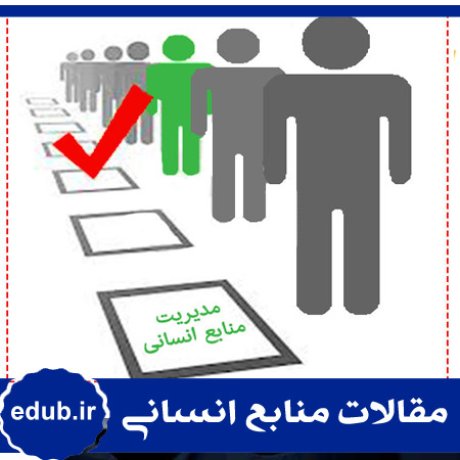 عملکرد واحد+اقدامات انگیزشی+مقالات مدیریت+مقالات منابع انسانی+مقالات مدیریت منابع انسانی+بانک مقالات