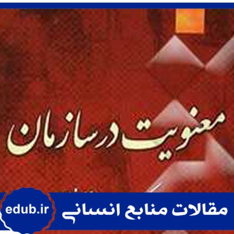 معنویت سازمانی+شبکه عصبی+مقالات مدیریت+مقالات منابع انسانی+مقالات مدیریت منابع انسانی+بانک مقالات