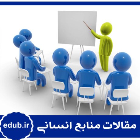 توسعه منابع انسانی+توسعه ارتباطات+مقالات مدیریت+مقالات منابع انسانی+مقالات مدیریت منابع انسانی+بانک مقالات