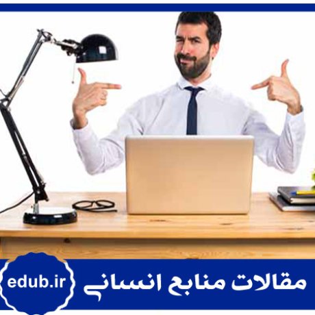 سازمان نظامی+الگوی مدیریت+مقالات مدیریت+مقالات منابع انسانی+مقالات مدیریت منابع انسانی+بانک مقالات