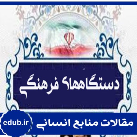 دستگاه فرهنگی+مدل بومی+مقالات مدیریت+مقالات منابع انسانی+مقالات مدیریت منابع انسانی+بانک مقالات
