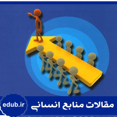 مدیریت+مقالات مدیریت+مقالات منابع انسانی+مقالات مدیریت منابع اسنانی+بانک مقاله