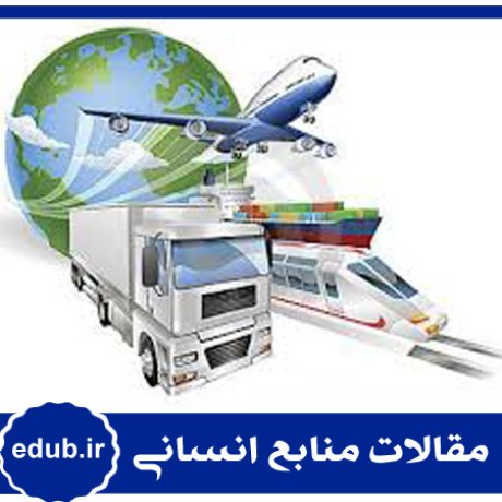 لجستیک+سازمان لجستیک+مقالات مدیریت+مقالات منابع انسانی+مقالات مدیریت منابع اسنانی+بانک مقاله