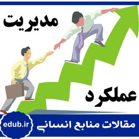 عملکرد+مدیریت عملکرد+سازمان ماموریت محور+مقالات مدیریت+مقالات منابع انسانی+مقالات مدیریت منابع اسنانی+بانک مقاله