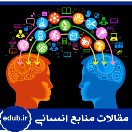 انتقال دانش+توانمندی کارکنان+مقالات مدیریت+مقالات منابع انسانی+مقالات مدیریت منابع اسنانی+بانک مقاله