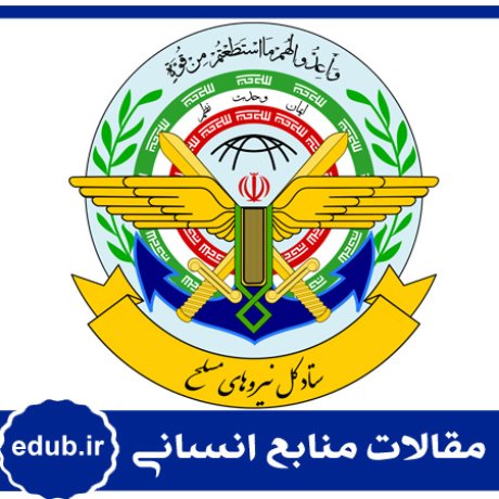 نیروی مسلح+نگهداری کارکنان+مقالات مدیریت+مقالات منابع انسانی+مقالات مدیریت منابع اسنانی+بانک مقاله