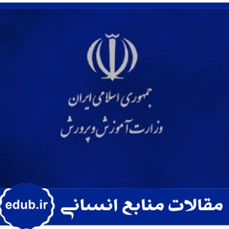 بهره وری+نیروی انسانی+آموزش و پرورش+مقالات مدیریت+مقالات منابع انسانی+مقالات مدیریت منابع اسنانی+بانک مقاله