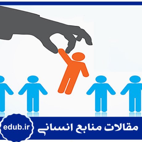 استراتژی+منابع انسانی+مقالات مدیریت+مقالات منابع انسانی+مقالات مدیریت منابع اسنانی+بانک مقاله