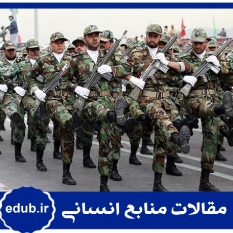 کارکنان وظیفه+سازمان نظامی+مقالات مدیریت+مقالات منابع انسانی+مقالات مدیریت منابع اسنانی+بانک مقاله