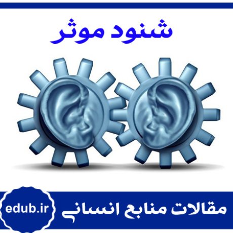 شنود+شنود موثر+تعهد سازمانی+مقالات مدیریت+مقالات منابع انسانی+مقالات مدیریت منابع اسنانی+بانک مقاله