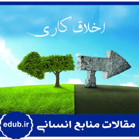 اخلاق+اخلاق کاری+مقالات مدیریت+مقالات منابع انسانی+مقالات مدیریت منابع اسنانی+بانک مقاله