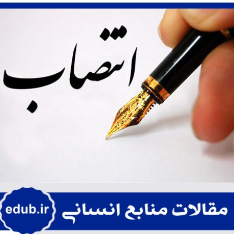 انتصاب+انتصاب مدیران+مقالات مدیریت+مقالات منابع انسانی+مقالات مدیریت منابع اسنانی+بانک مقاله