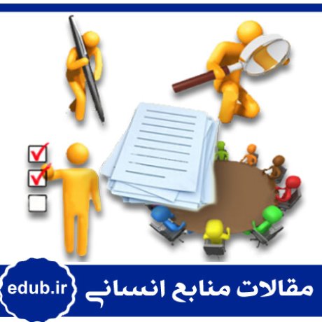 شاخص ارزیابی+ارزیابی عملکرد+مقالات مدیریت+مقالات منابع انسانی+مقالات مدیریت منابع اسنانی+بانک مقاله