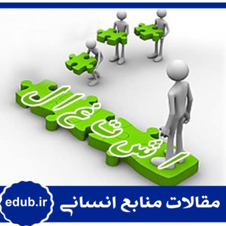 اشتغال +بازنشستگان+مقالات مدیریت+مقالات منابع انسانی+مقالات مدیریت منابع اسنانی+بانک مقاله