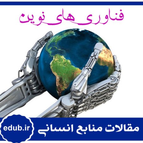 فناوری نوین+مقالات مدیریت+مقالات منابع انسانی+مقالات مدیریت منابع اسنانی+بانک مقاله