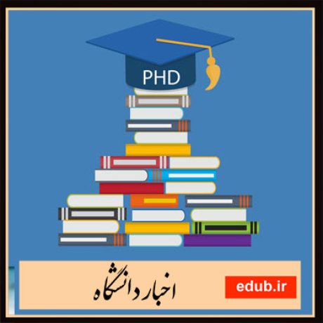 دوره دکترا+پذیرش دکترا+اخبار دانشگاه+کنکور دکترا