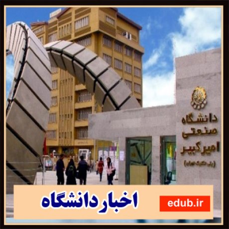 دانشگاه امیرکبیر+تجاری سازی+اخبار دانشگاه