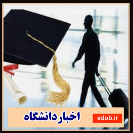 اعزام دانشجو+موسسات اعزام دانشجو+اخبار دانشجویی