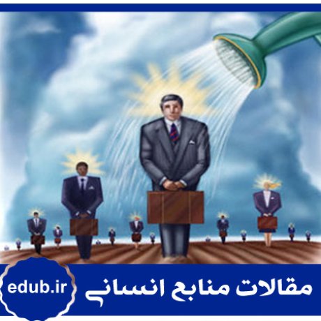 مدیریت راهبردی+منابع انسانی+مدیریت منابع انسانی+مقالات منابع انسانی+بانک مقاله